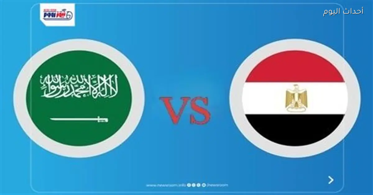 مصر تواجه السعودية في ودية 2026 والنتيجة ملخص الأهداف