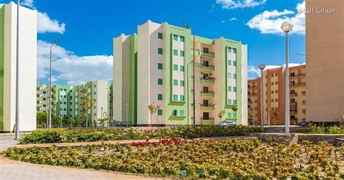 بدء حجز شقق الإسكان الاجتماعي 2026 والشروط المطلوبة