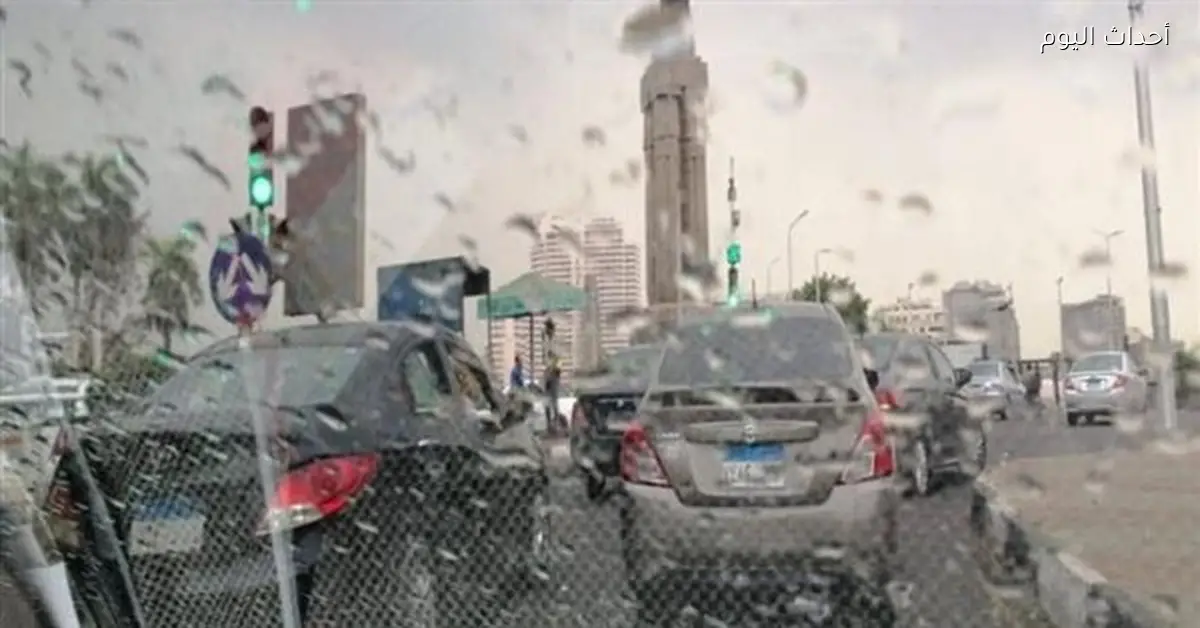 الأرصاد تحذر من أمطار في القاهرة غداً وموجة برد جديدة