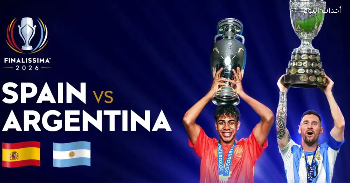 3 مدن تتنافس لاستضافة نهائي فيناليسيما بين الأرجنتين وإسبانيا بدلاً من قطر