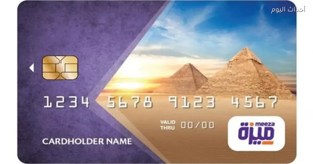 43.5 مليون بطاقة «ميزة» تعزز الشمول المالي في مصر