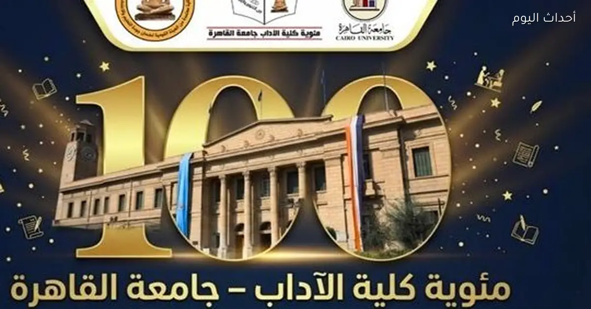 آداب القاهرة تحتفل بمئويتها بعد 100 سنة من الريادة