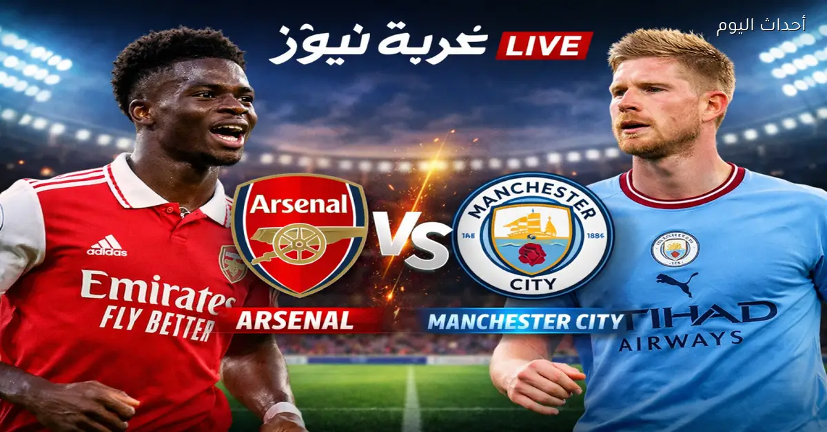 آرسنال يواجه مانشستر سيتي في نهائي حاسم