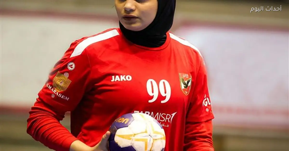 آلاء صابر تجري عملية جراحية في يدها مع سيدات يد الأهلي