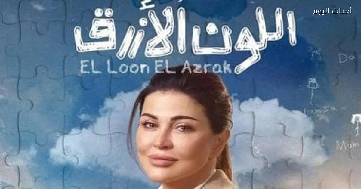 أبراج حساسة زي آمنة من مسلسل اللون الأزرق