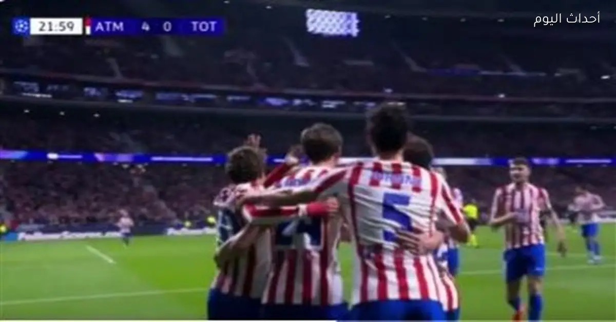 أتلتيكو مدريد يتفوق على توتنهام في الشوط الثاني وينهي المباراة (5-2) بدوري الأبطال