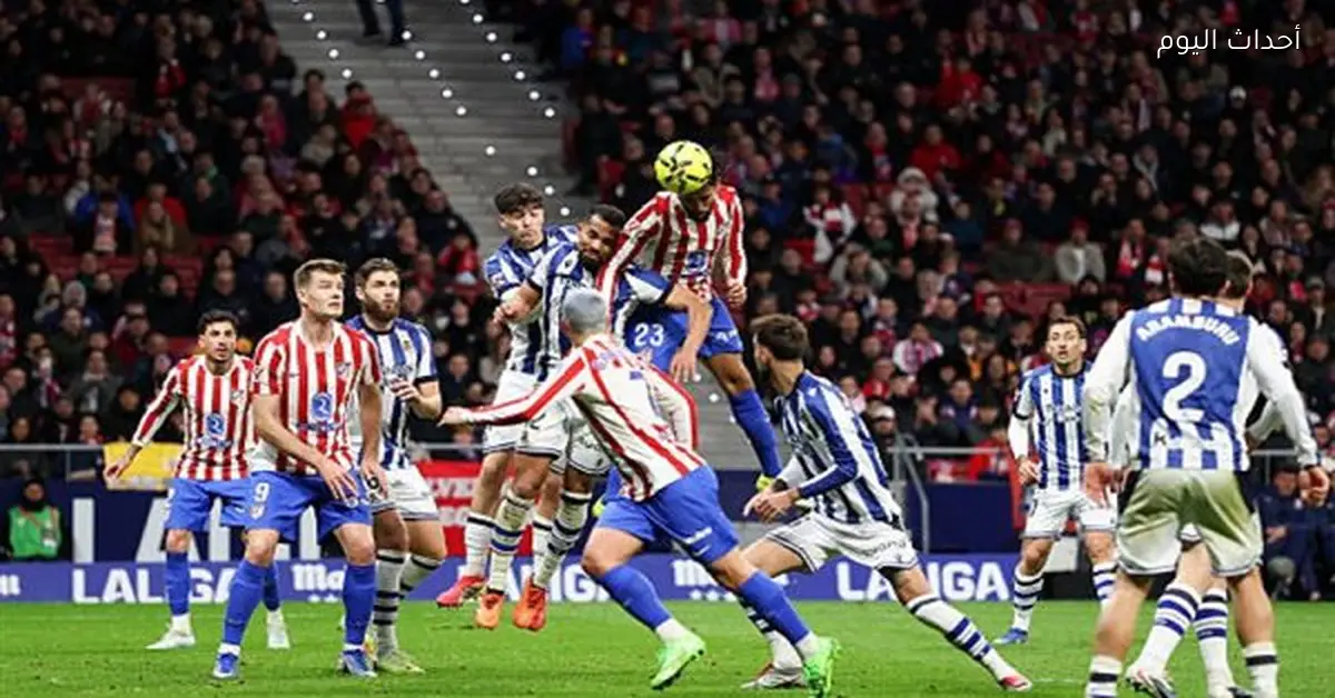 أتلتيكو مدريد يحقق فوزاً كبيراً على ريال سوسيداد بثلاثية في الليجا