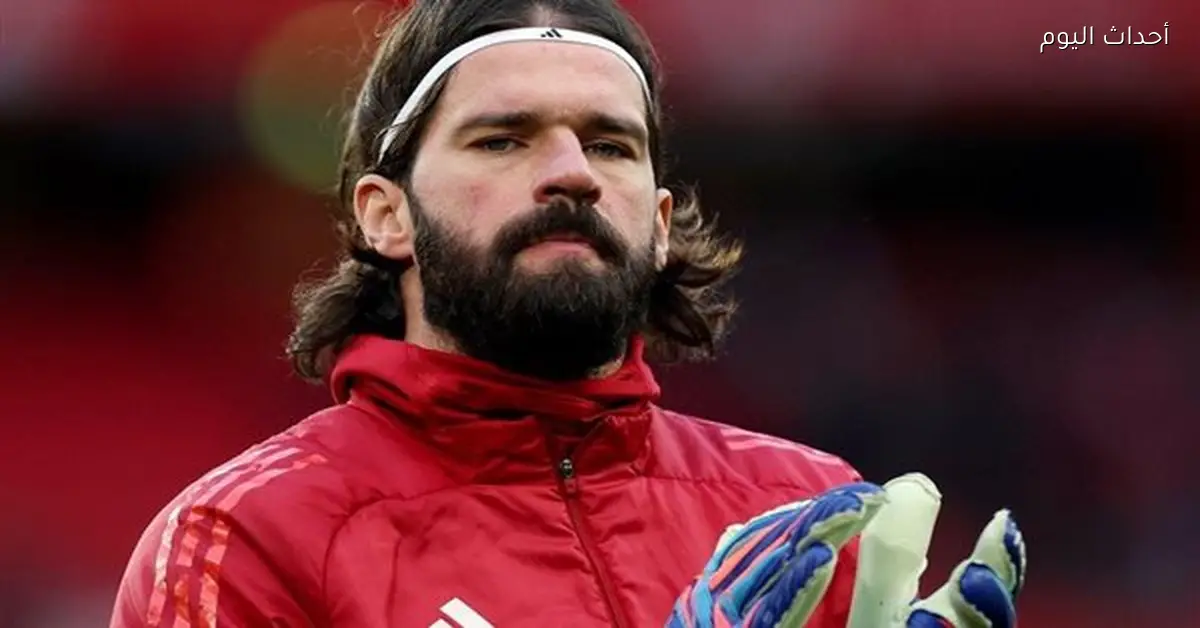 أليسون بيكر يجدد عقده مع ليفربول ويؤكد استمراره مع الفريق