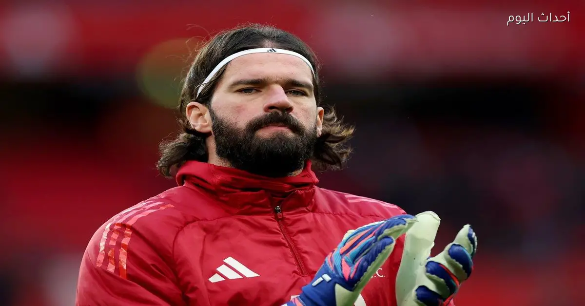 أليسون يغيب عن مواجهة ليفربول وجالطة سراي في دوري أبطال أوروبا