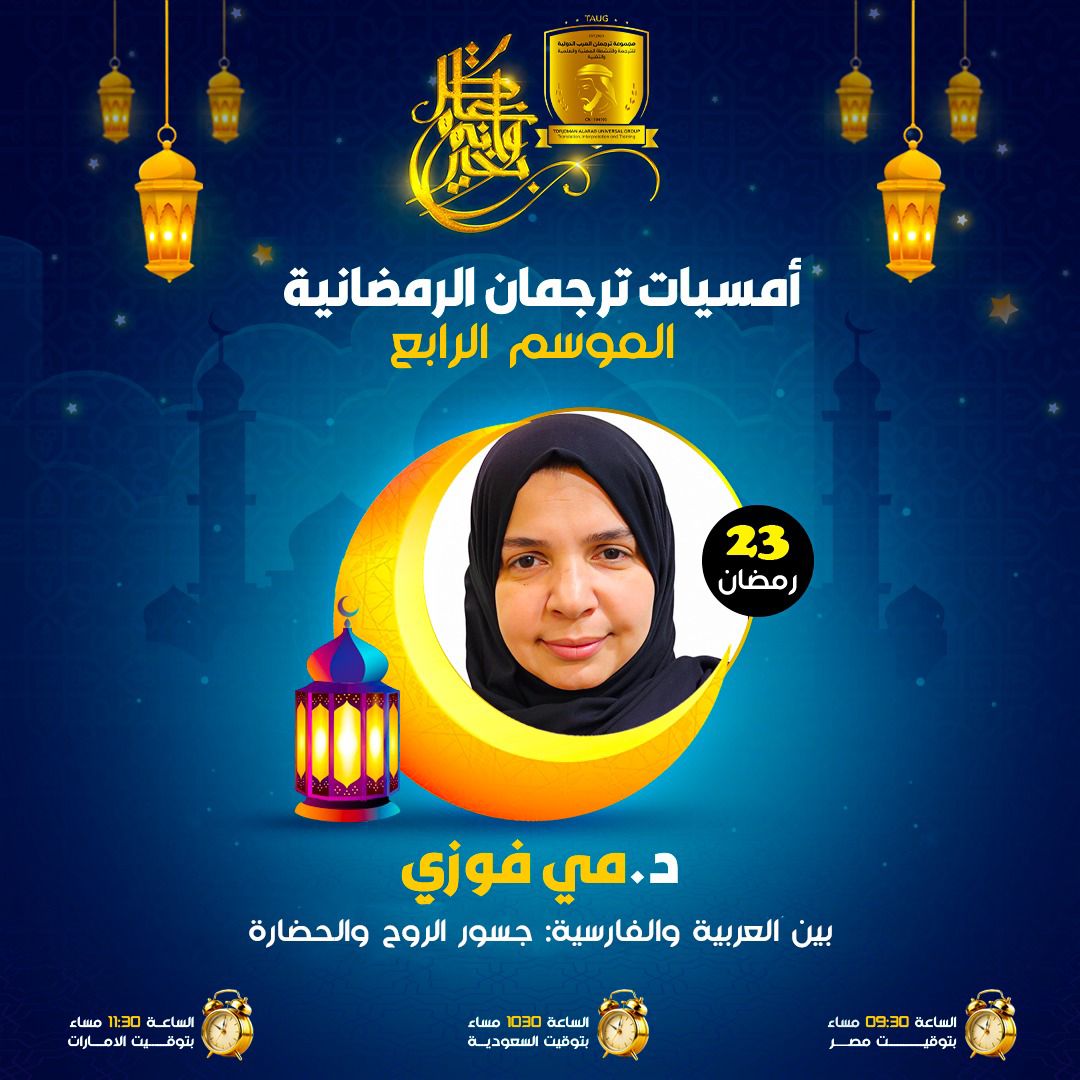 أمسيات ترجمان الرمضانية