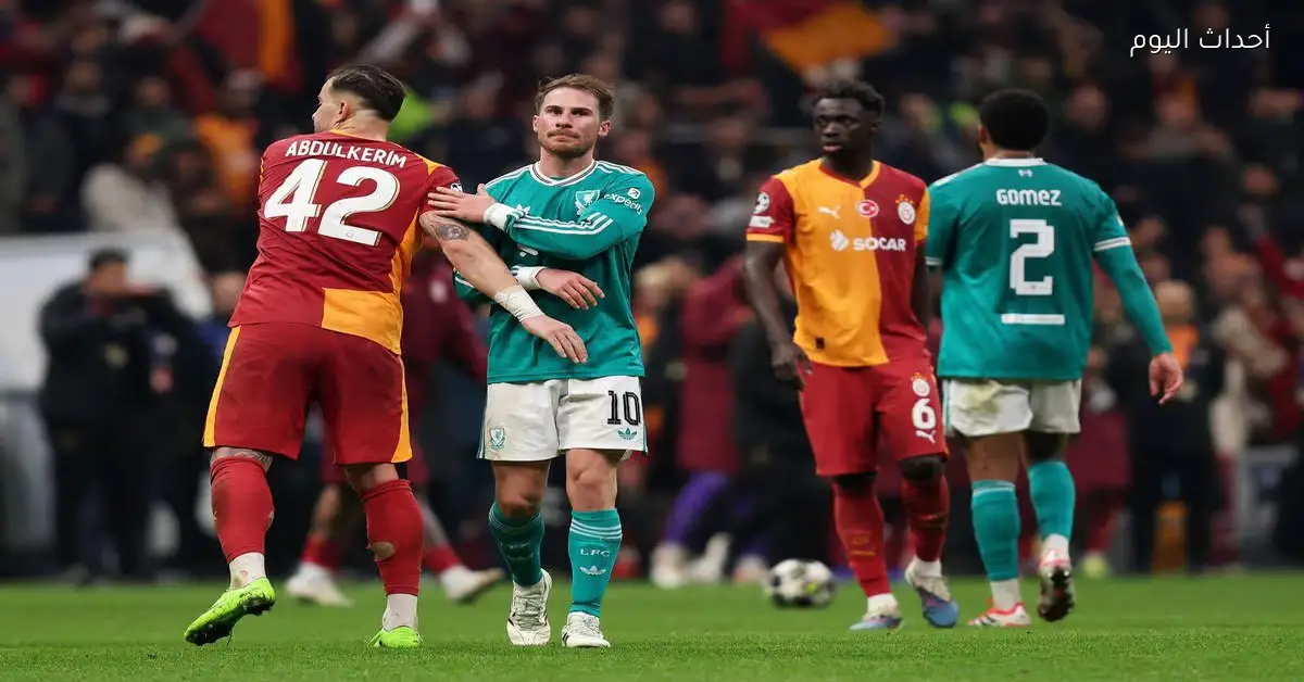 أوبتا ترشح الفائز في مباراة ليفربول وجالطة سراي بدوري أبطال أوروبا