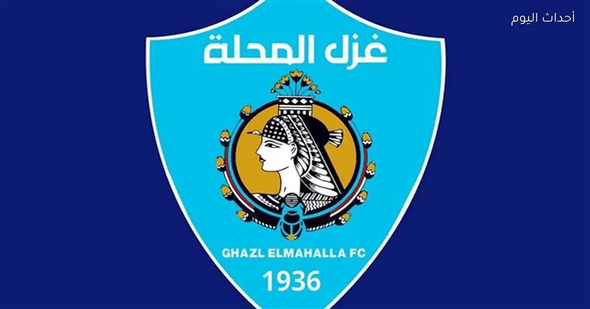 إدارة غزل المحلة تتخذ قرارًا مفاجئًا بشأن اللاعبين ويثير تساؤلات حول مستقبل عبدالعال