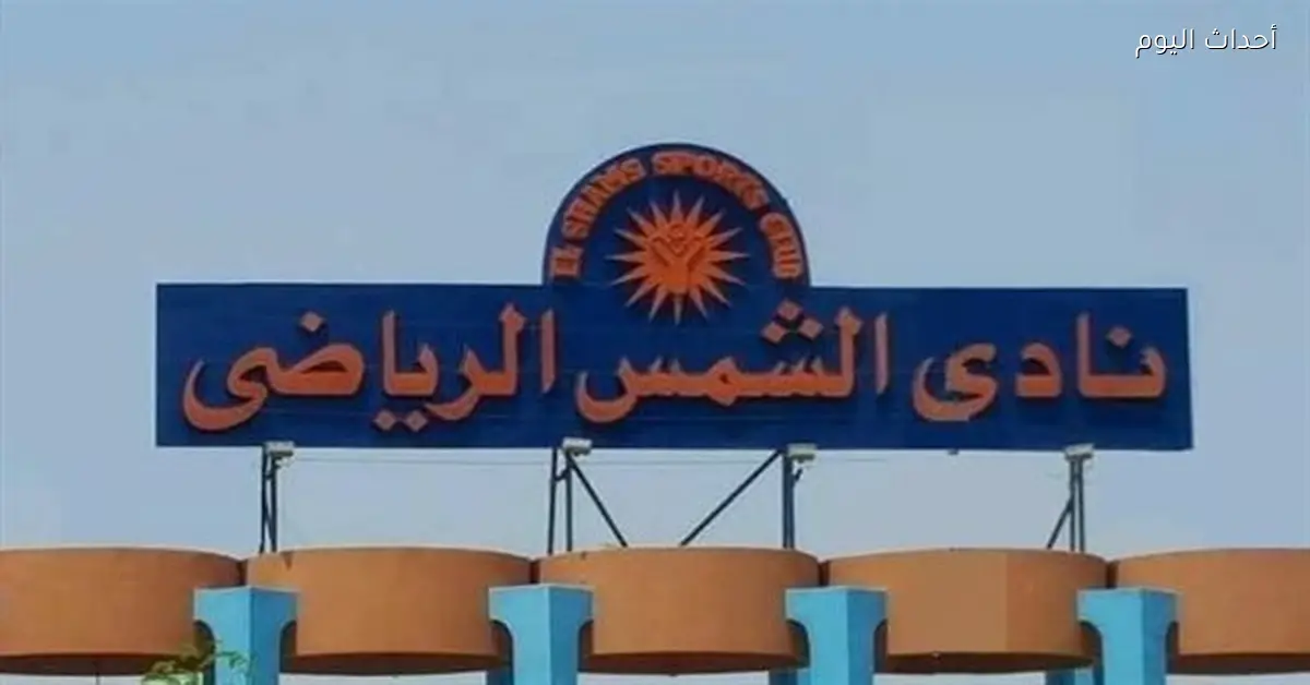 إدارة نادي الشمس تتخذ قراراً بشأن محمد هاني لاعب الجودو الراحل