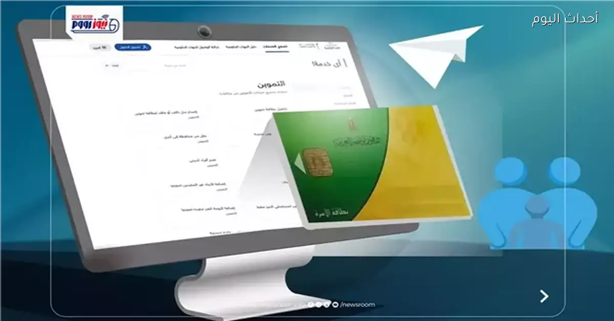 إضافة أفراد الأسرة على بطاقة التموين 2026 الشروط والخطوات