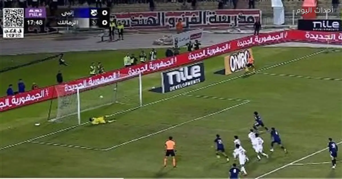 إنبي يتقدم على الزمالك في الشوط الأول بركلة جزاء
