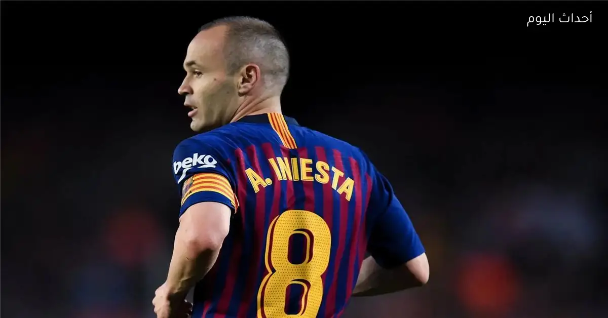 إنييستا يصف لاعب برشلونة بالشرف الكبير