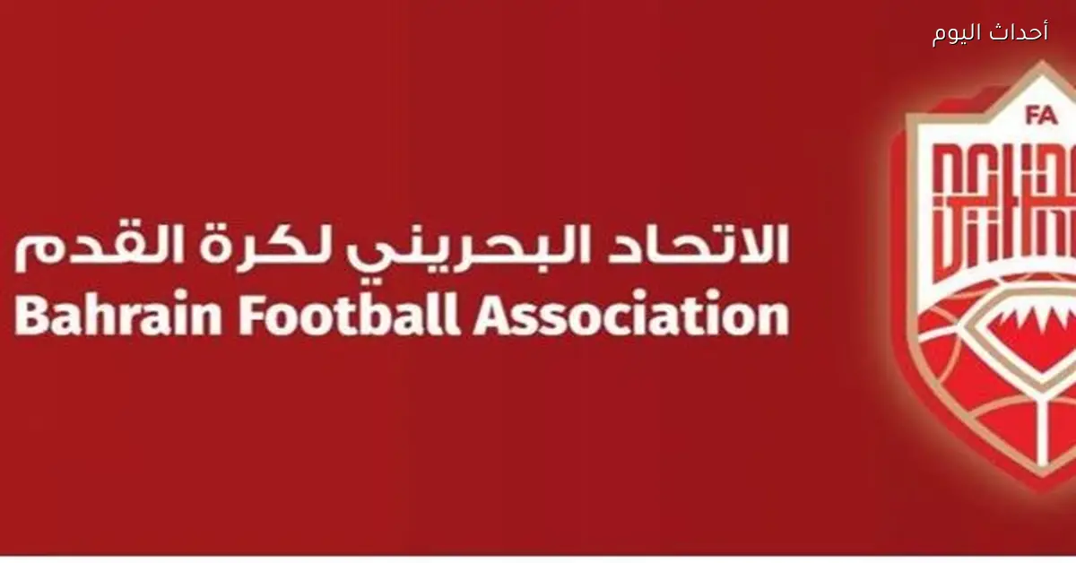 إيقاف النشاط الكروي في البحرين بسبب التوترات بين أمريكا وإيران