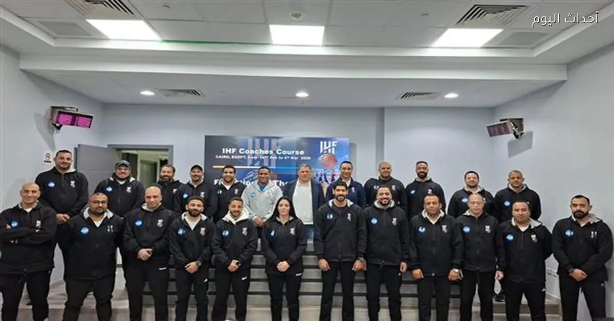اتحاد اليد يركز على تطوير المدربين كأولوية رئيسية