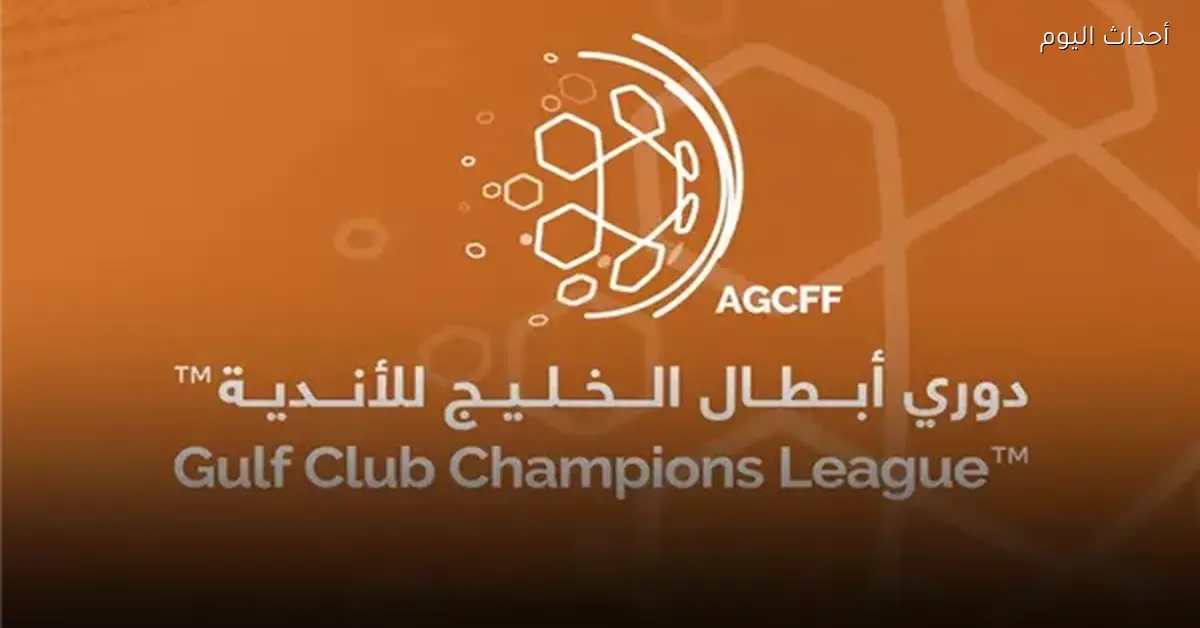 اتحاد كأس الخليج يؤجل نصف نهائي دوري الأبطال بسبب الظروف الأمنية