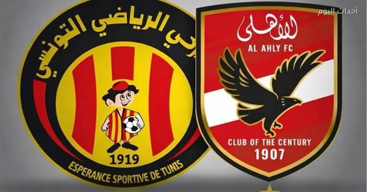 اجتماع فني لمباراة الأهلي والترجي التونسي