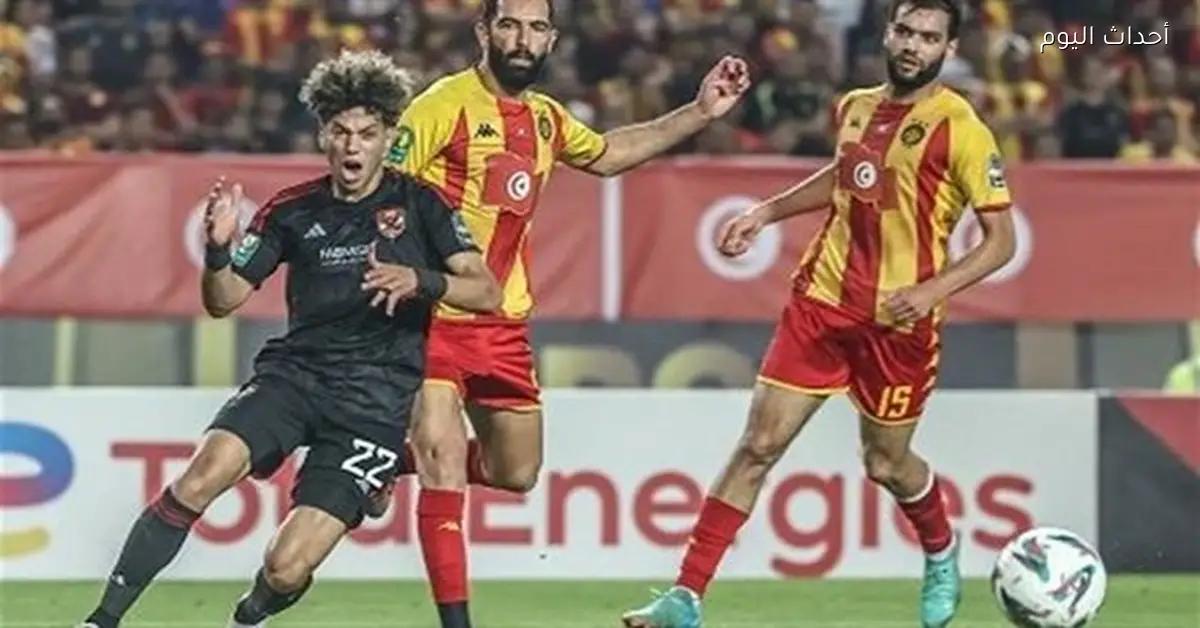 اجتماع فني لمباراة الأهلي والترجي في دوري أبطال إفريقيا
