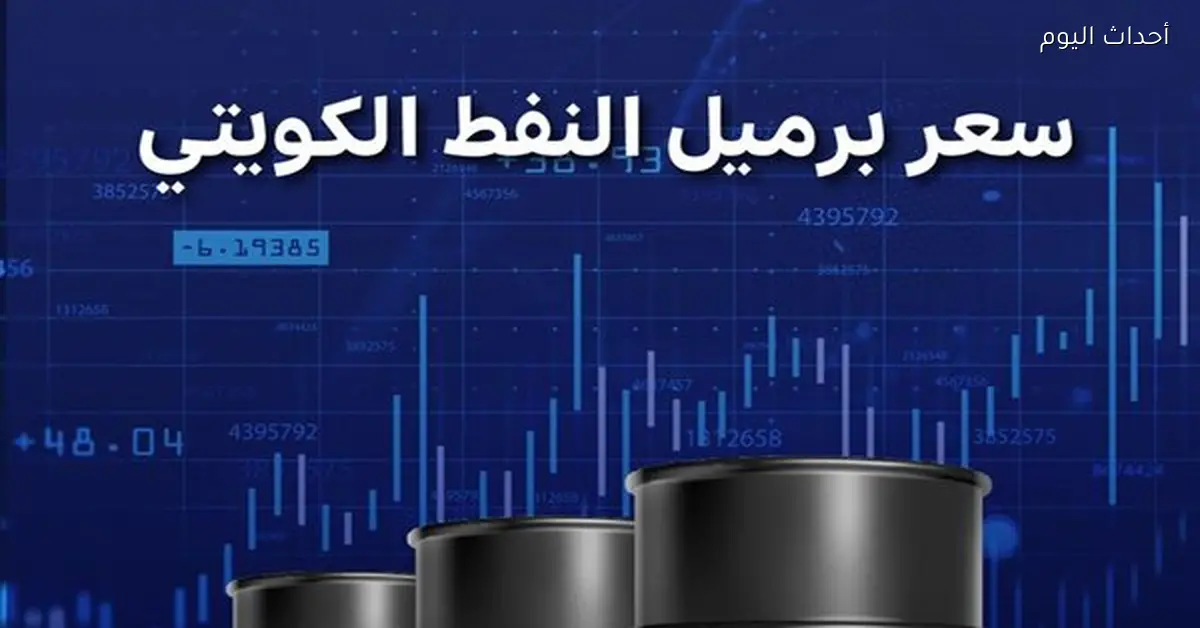 ارتفاع سعر برميل النفط الكويتي إلى 164.98 دولارًا