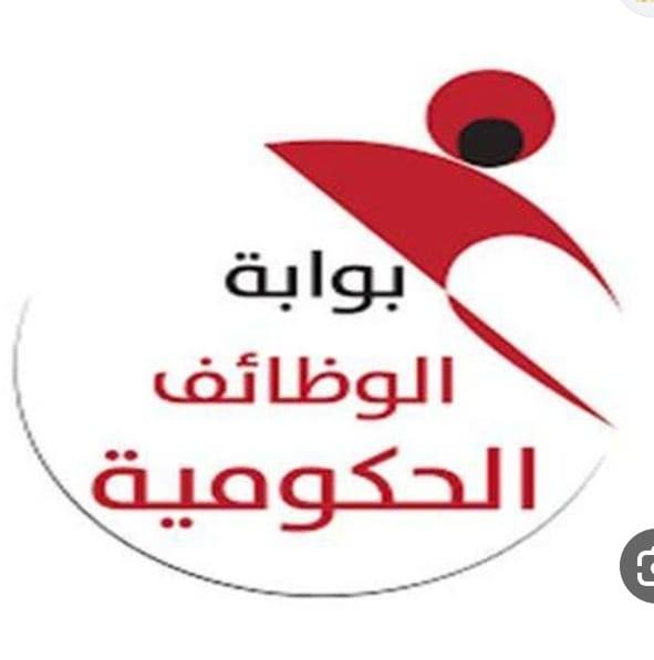 بوابة الوظائف الحكومية 2026