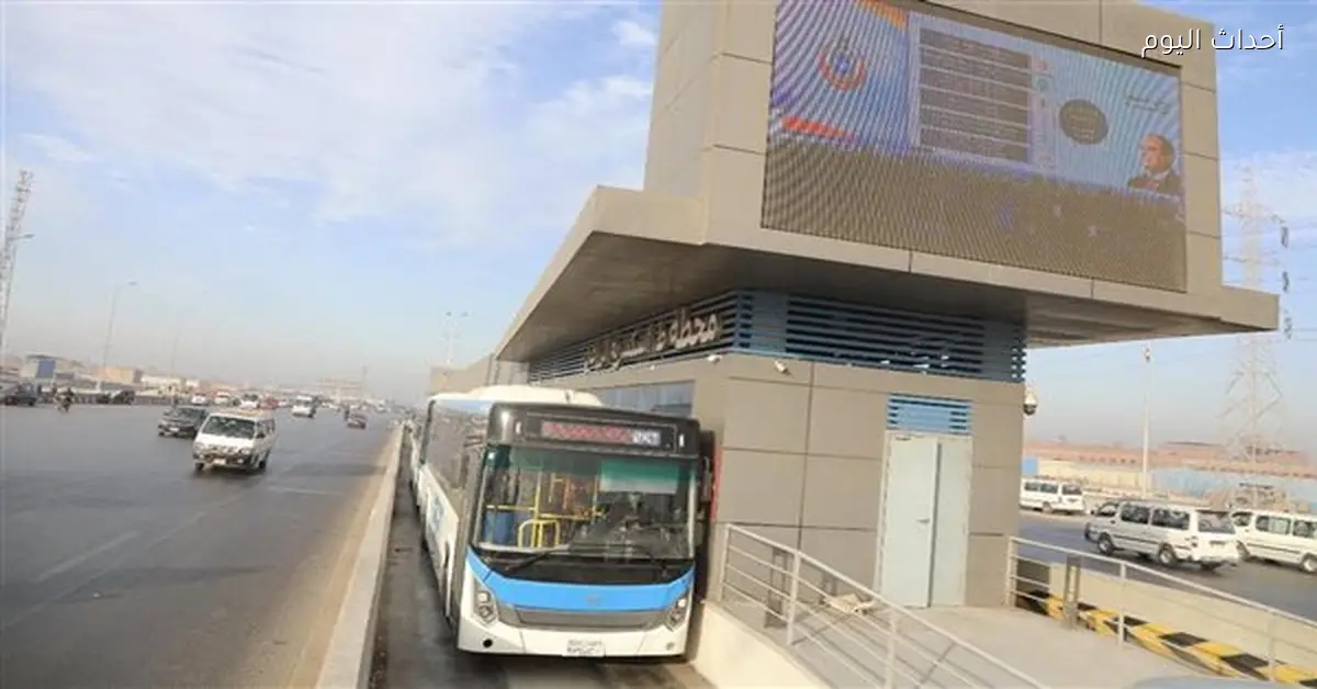 الأتوبيس الترددي يصل القاهرة الجديدة بأسعار تبدأ من 5 جنيهات