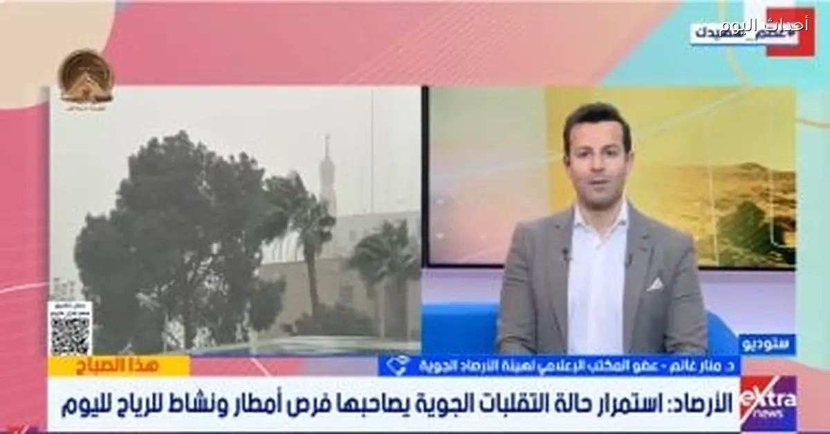 الأرصاد تحذر من تقلبات جوية وأمطار خلال إجازة العيد