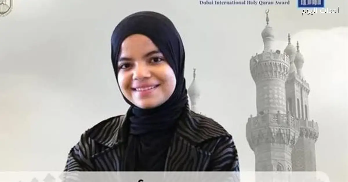 الأزهر يهنئ جنى إيهاب بعد فوزها بالمركز الأول في جائزة دبي للقرآن وسط 5000 متسابق من 105 دول