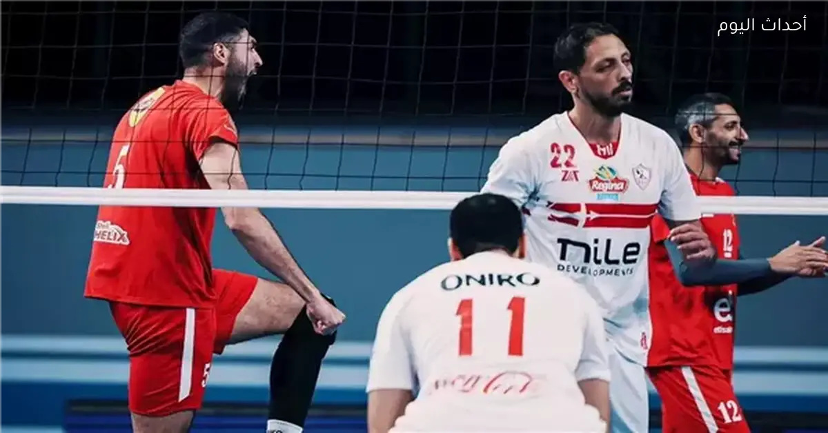 الأهلي والزمالك وبتروجيت يشاركون في بطولة إفريقيا للكرة الطائرة 2026