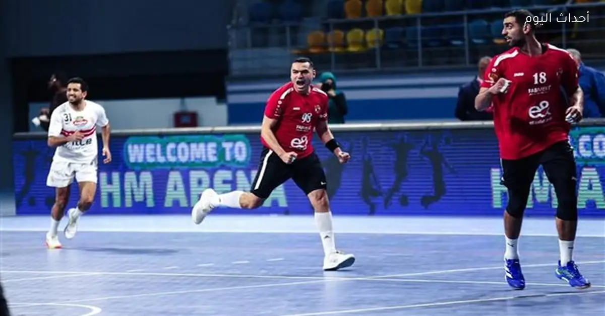 الأهلي يتغلب على الزمالك ويعزز صدارته في دوري اليد