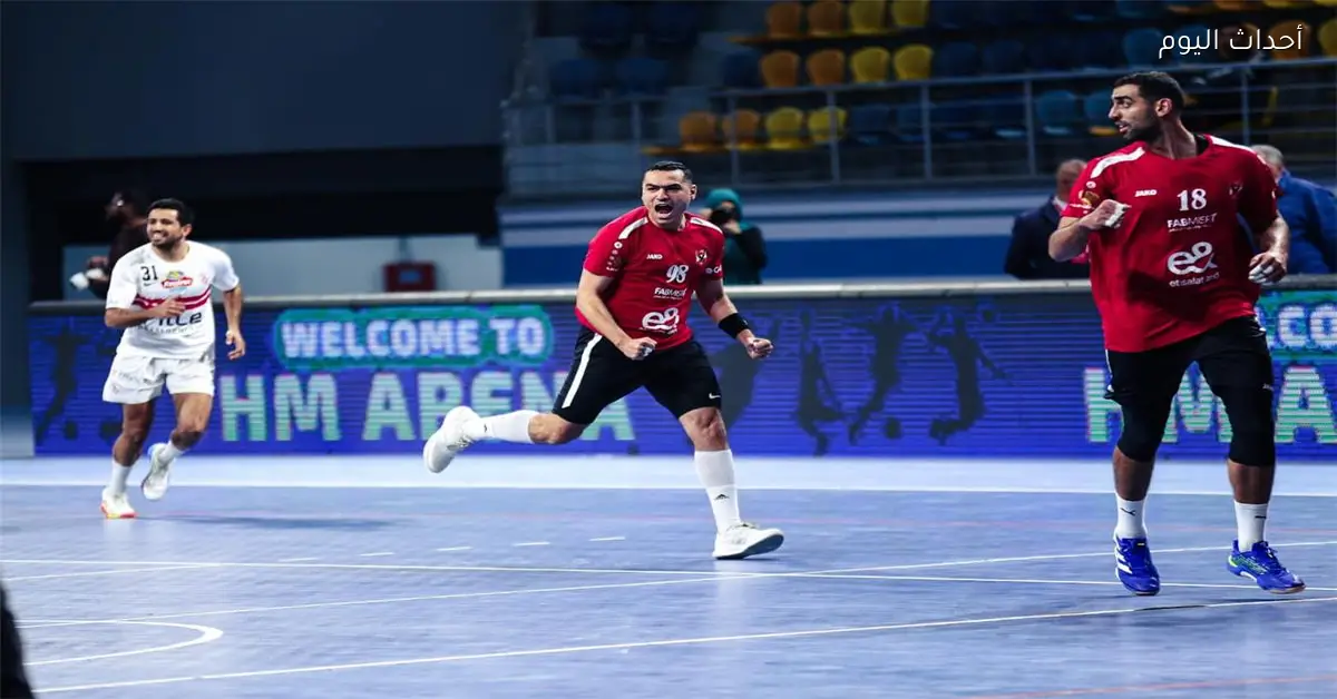الأهلي يحقق فوزاً على الزمالك في قمة كرة اليد ويقترب من لقب الدوري