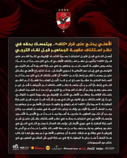 خطاب الأهلي للكاف