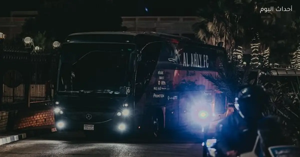 الأهلي يصل استاد القاهرة تحضيرًا لمواجهة زد في الدوري