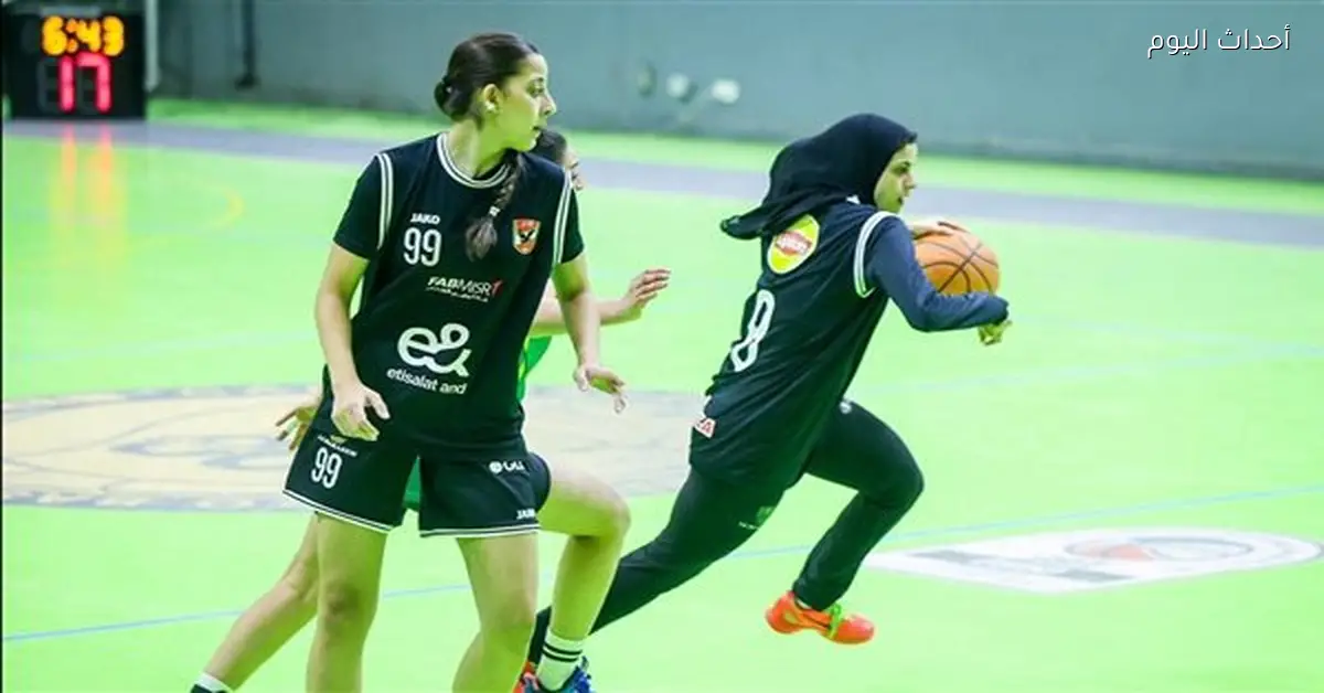 الأهلي يلتقي مصر للتأمين اليوم في ربع نهائي كأس مصر لسيدات السلة