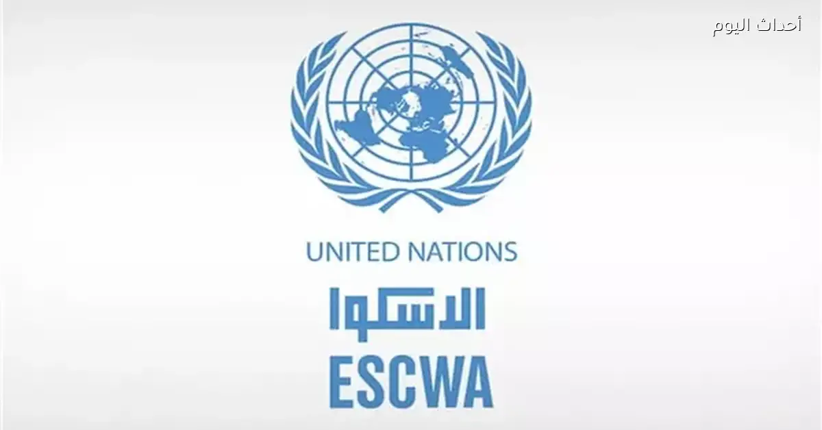 الإسكوا تحذر من خسائر النزاع 150 مليار دولار شهريًا