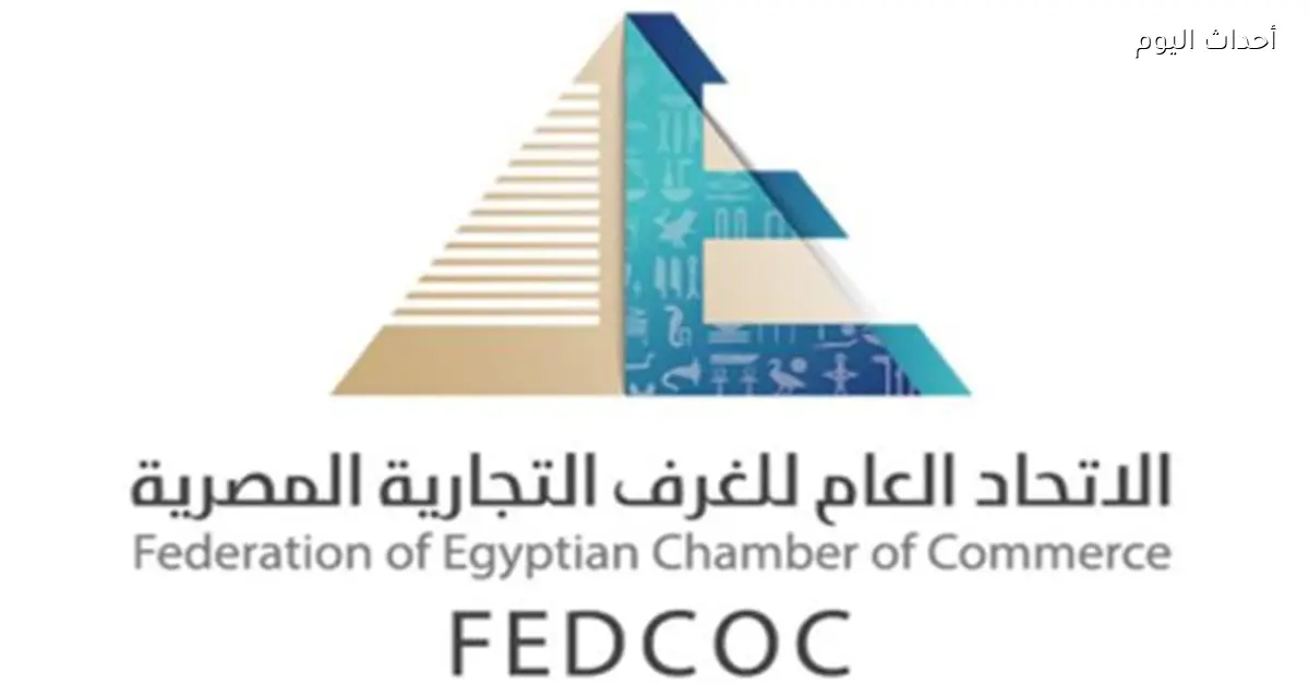 الاتحاد العام للغرف التجارية يقيّم تأثير الحرب الإيرانية على الاقتصاد المصري
