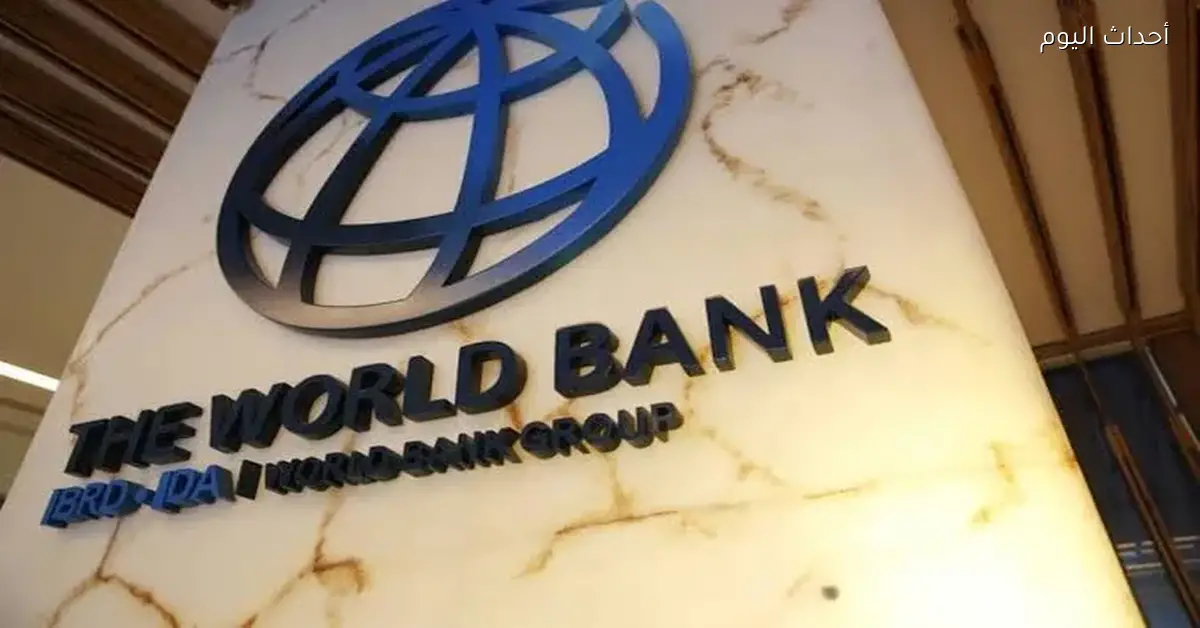 البنك الدولي يؤكد أن مصر تظل وجهة جاذبة للاستثمار رغم التحديات الإقليمية