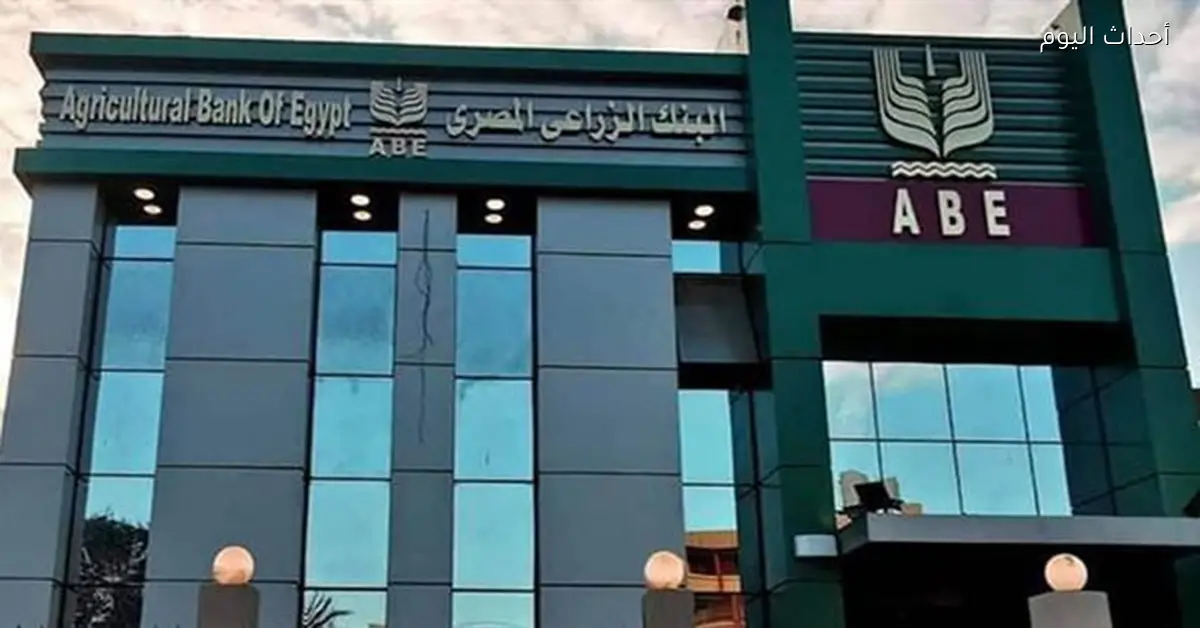 البنك الزراعي المصري يطرح شهادة ثلاثية بعائد 16.5%