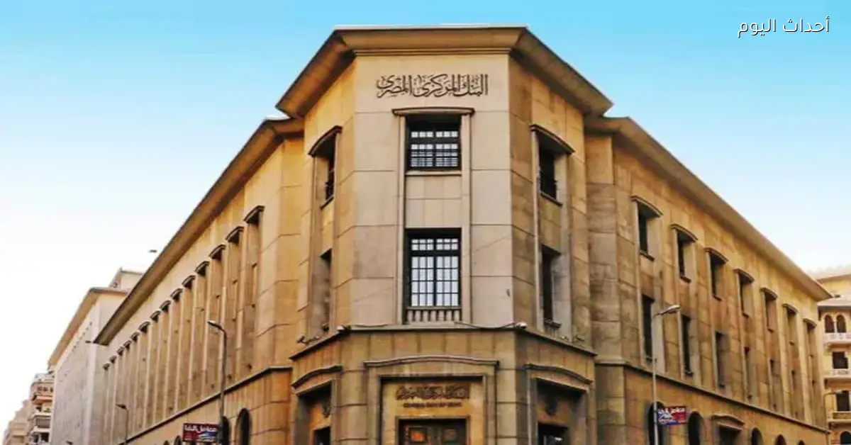 البنك المركزي يجمع 82.1 مليار جنيه من عطاء أذون الخزانة اليوم