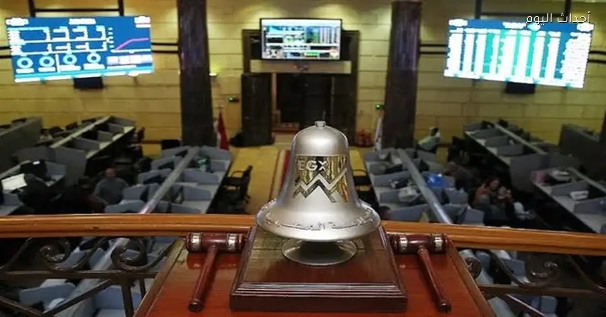 البورصة تبدأ التعاملات بارتفاع وتداولات تتجاوز 1.7 مليار جنيه
