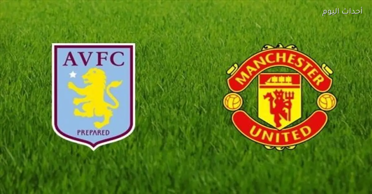 التشكيل الرسمي لمباراة مانشستر يونايتد ضد أستون فيلا في الدوري الإنجليزي