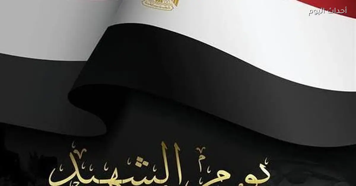 التعليم العالي يحتفل بيوم الشهيد ويشدد على أن تضحيات الأبطال هتفضل ملهمة لينا