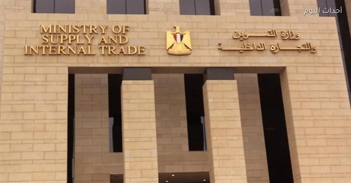 التموين تؤكد على أمان المخزون وجاهزيتها للتحديات الإقليمية