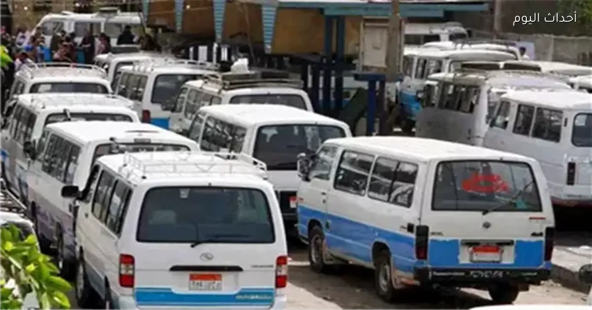 الجيزة تعتمد تعريفة جديدة لركوب السرفيس والنقل الجماعي بعد زيادة أسعار الوقود