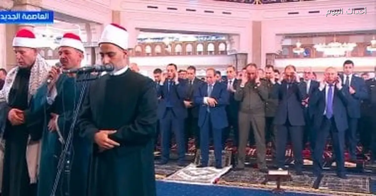 الرئيس السيسي يؤدي صلاة عيد الفطر في مسجد الفتاح العليم بالعاصمة الإدارية