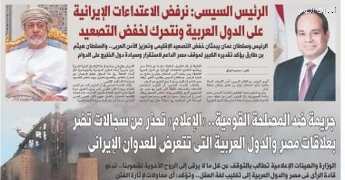 الرئيس السيسي يرفض الاعتداءات الإيرانية على الدول العربية غدا في أحداث اليوم