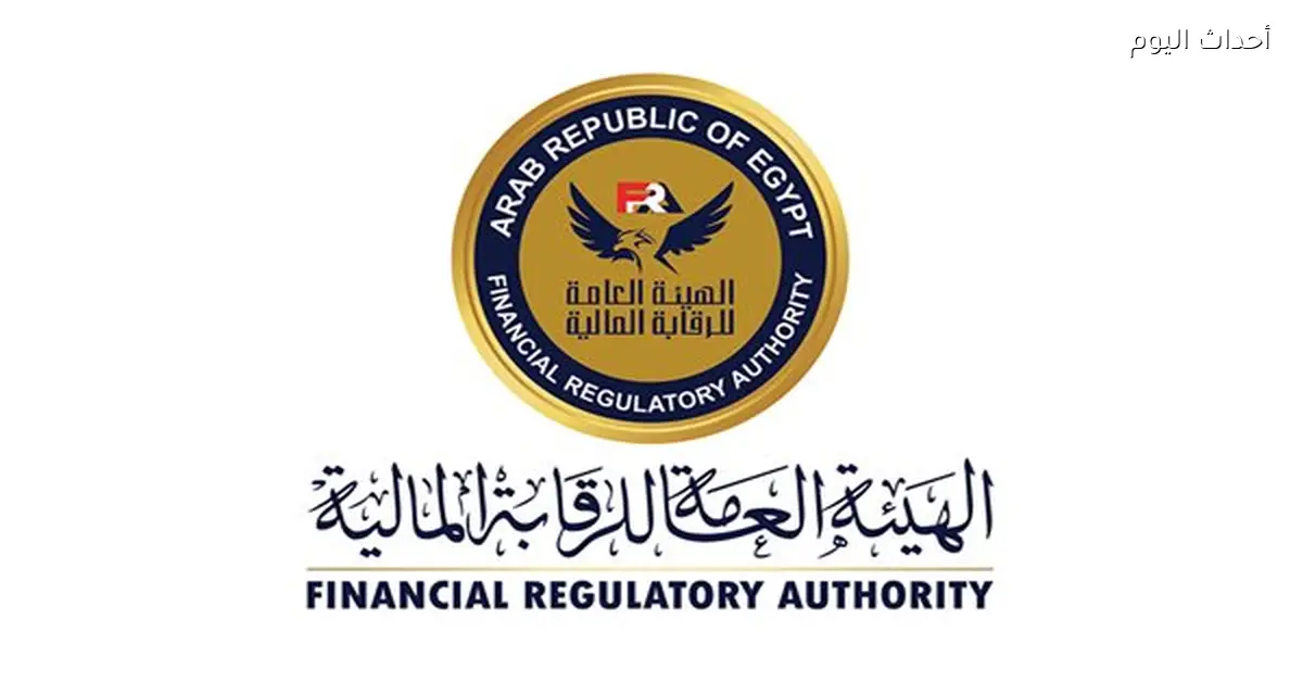 الرقابة المالية تطالب شركات التأمين بتوضيح مهام أمين السر