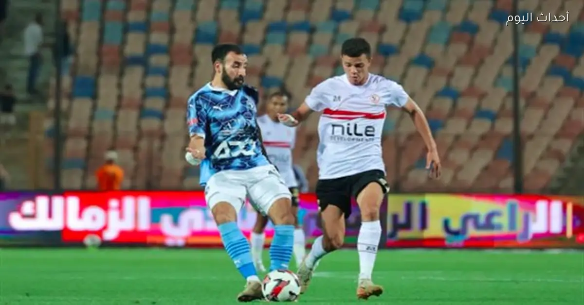 الزمالك وبيراميدز في مواجهة حاسمة لحسم الجدل حول أرقام الدوري